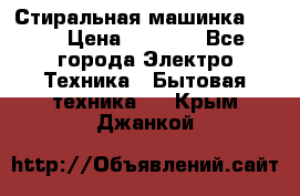 Стиральная машинка Ardo › Цена ­ 5 000 - Все города Электро-Техника » Бытовая техника   . Крым,Джанкой